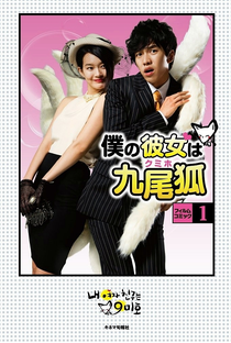 My Girlfriend is a Nine-Tailed Fox - Poster / Capa / Cartaz - Oficial 4
