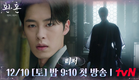 [1차 티저] 흑화되어 돌아온 도련님, 괴물 잡는 괴물 '장욱' | [환혼: 빛과 그림자] 12/10 tvN 첫 방송
