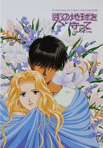 Please Save My Earth Movie: From Alice to Rin-kun (ぼくの地球を守って (Boku no Chikyuu wo Mamotte Movie))