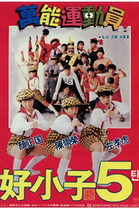 Os Samurais Invencíveis (Hao xiao zi 5: Wan neng yun dong yuan)