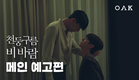 [메인 예고] 니 모든 권리는 나한테 있다고 | 천둥구름 비바람