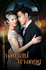 เคหาสน์นางคอย (เคหาสน์นางคอย)