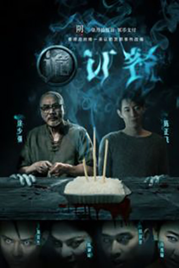 Poster de Filme Gui Ding Can (2016)