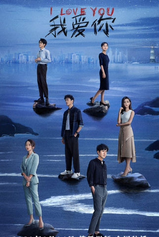 Poster 2 de Série I Love You (2021)