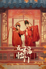 五福临门 (五福临门)