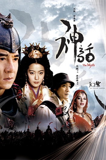  de Filme O Mito (2005)