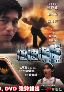 Trail (極速追踪)