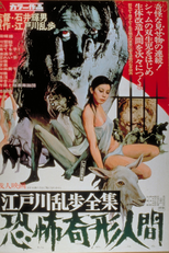 O Horror dos Homens Deformados (Kyôfu kikei ningen: Edogawa Rampo zenshû )