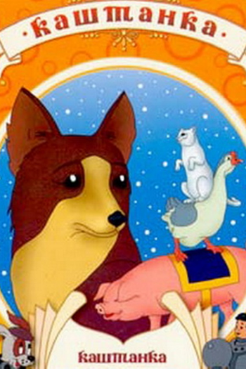 Poster de Filme Kashtanka (1952)