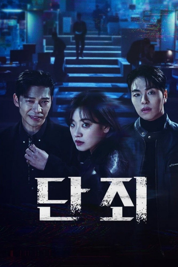 Poster de Franquia 단죄 (2025)