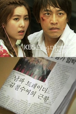 Drama Special Season 1: Spy Trader Kim Chul Soo's Recent Condition (드라마 스페셜 - 남파 트레이더 김철수씨의 근황)