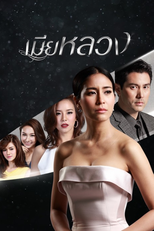 เมียหลวง (เมียหลวง)