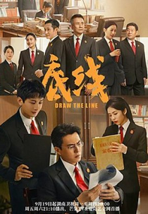 Draw the Line (底线)