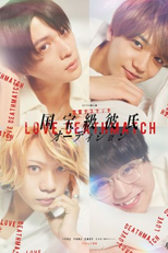 Love Death Match (恋愛デスマッチ「国宝級彼氏オーディション」)