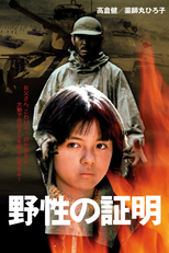 Never Give Up (野性の証明)