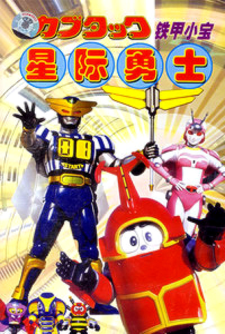 Poster 1 de Série B-Robo Kabutack (1997)