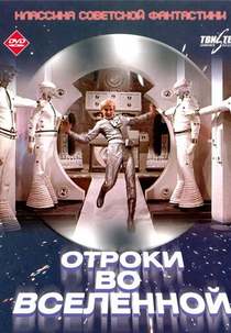 Teens in the Universe (Отроки во Вселенной)