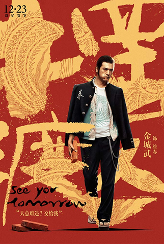 Poster 12 de Filme See You Tomorrow (2016)