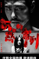 Confessions (沉默的審判)