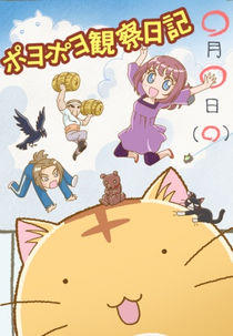 Poyopoyo Kansatsu Nikki (Poyopoyo Kansatsu Nikki)