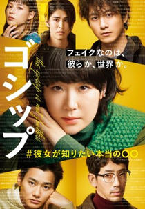 Gossip: #Kanojo ga Shiritai Honto no 〇〇 (ゴシップ #彼女が知りたい本当の〇〇)