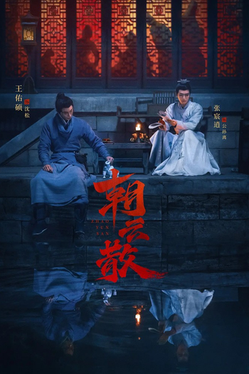 Poster de Franquia 朝云散 (2025)
