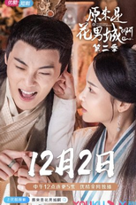 It Turned Out to Be Hua Nan City 2 (原來是花男城啊2)