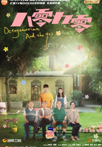 Octogenarians and the 90s (八零九零)