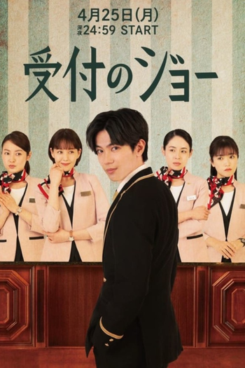 Poster de Franquia 受付のジョー (2022)