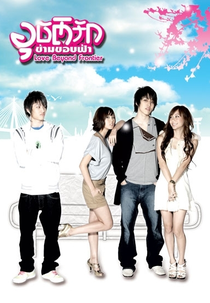 Love Beyond Frontier (1ª Temporada) (Ubatruk Karmkobfah)