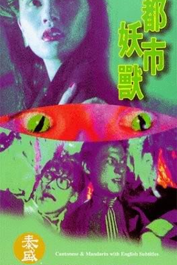  de Filme Wicked City (1992)