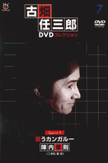 Especial Furuhata Ninzaburo - Warau Kangarū (スペシャル古畑任三郎「笑うカンガルー」)