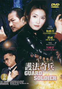 Guard Soldier (護法奇兵)