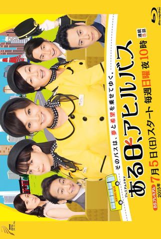 Poster 1 de Série Aru Hi, Ahiru Bus (2015)