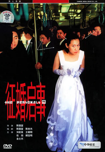 The Personals (徵婚啓事)