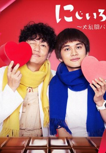 Nijiiro Karute Dai Renko Valentine Hen (にじいろカルテ 大乱闘バレンタイン編)