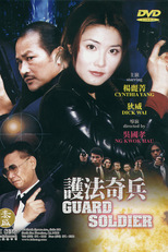 Guard Soldier (護法奇兵)