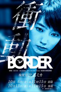BORDER Shoudou ~Kenshikan HigaMika~ - Poster / Capa / Cartaz - Oficial 1