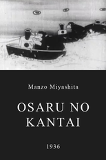 Osaru no Kantai (お猿の艦隊)