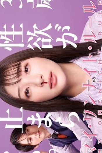 Poster de Série My One Night Rule (2025)