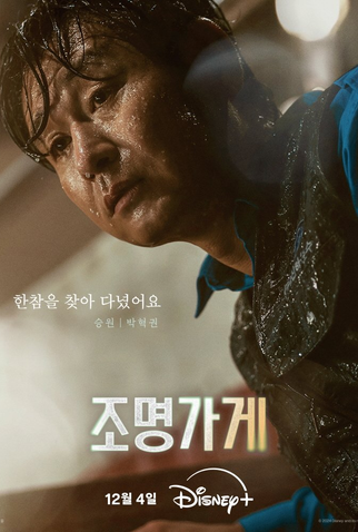 Poster 24 de Série Light Shop: Entre a Vida e a Morte (2024)