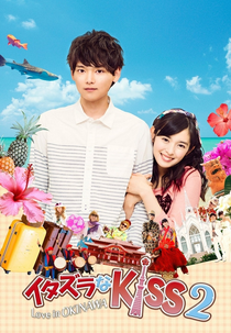 Mischievous Kiss 2: Love in Okinawa (Itazura na Kiss 2: Love in Okinawa)
