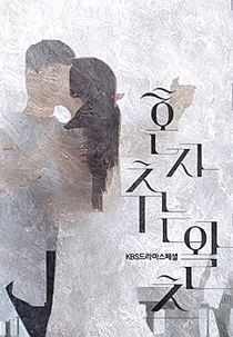 KBS Drama Special: Waltzing Alone (드라마 스페셜 시즌8 - 혼자 추는 왈츠)