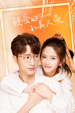 亲爱的小美人鱼 (亲爱的小美人鱼)