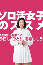 Solo Katsu Joshi no Susume (1ª Temporada) (ソロ活女子のススメ)