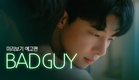 [SUB] 석필름 BL K-drama "Bad Guy" TRAILER