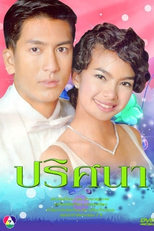 Prissana (ปริศนา)