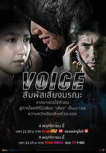Voice (สัมผัสเสียงมรณะ)