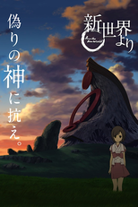新世界より (新世界より)