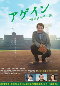 Again (Agein 28 Nenme no Koshien / アゲイン 28年目の甲子園)